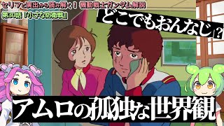 どこでもおんなじ？　アムロの孤独な世界観。『小さな防衛線』（セリフと演出から読み解く機動戦士ガンダム解説・第30話）