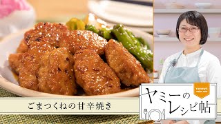 ヤミーのレシピ帖「ごまつくねの甘辛焼き」（2024年5月22日放送）