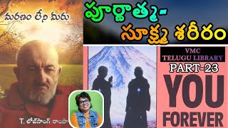 పూర్ణాత్మ- సూక్ష్మ శరీరం || YOU FOREVER BOOK PART-23 || SEEMA SUBASH || VMC LIBRARY ||