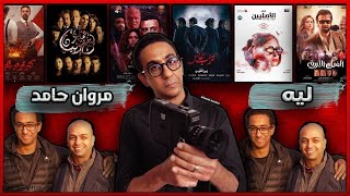 ليه مروان حامد افضل مخرج مصري في اخر 20 سنه ؟؟