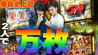 【万枚】【無所属の本気 第55話】2人で悲願の万枚達成！【ミリオンゴッド神々の凱旋】【スロット】【パチスロ】