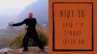 להתעורר בבוקר עם 10 דקות צ'י גונג