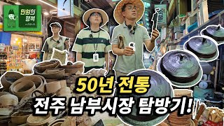 우와~50년 전통?! 전주 남부시장에서 만원의행복 찾기!!