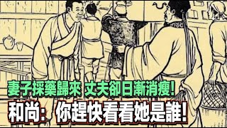 妻子採藥歸來，丈夫卻日漸消瘦！和尚：你趕快看看她是誰！ ｜民間故事會