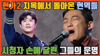 [푸른마음TV]현역가왕2 지옥에서 돌아온 현역들. 시청자 손에 달린 그들의 운명