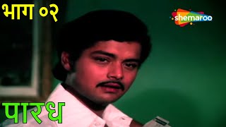 पारध - भाग ०२ | Nutan, Sachin Pilgaonkar, Ramesh Deo, Dhumal | Paradh | Superhit Marathi Movie