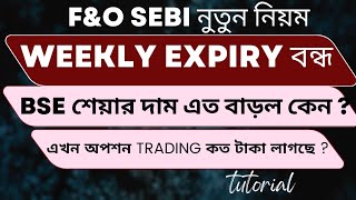 F\u0026O ট্রেডিং SEBI নতুন নিয়ম || Sebi New rules for f\u0026o Trading in Bengali || Sebi New guidelines ||