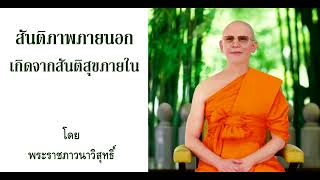 สร้างสันติภาพจากสันติสุขภายใน