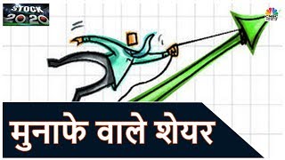 पहले से ज़्यादा पावर और मुनाफे वाले शेयर | Stock 20-20 | CNBC Awaaz