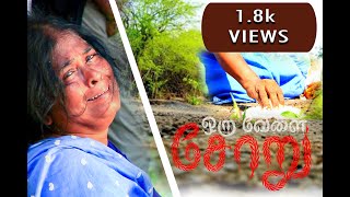 ORU VELAI SORU SHORT FILM  #vivasayam  #soru  #oruvelaisoru