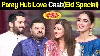 Parey Hut Love Cast | Eid Special | Mazaaq Raat 14 August 2019 | مذاق رات | Dunya News