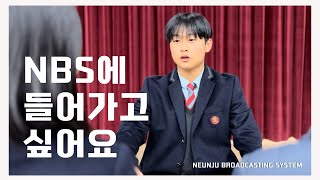 [테너시티 신드롬] NBS에 들어가고 싶어요