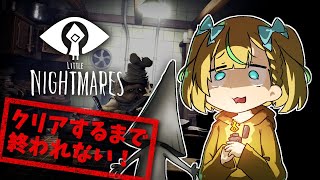 【LITTLE NIGHTMARES-リトルナイトメア-】クリアするまで終われない...！Part1【姫乃ありあ/Aria Himeno】