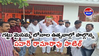 గట్టు మైసమ్మ బోనాల ఉత్సవాల్లో పాల్గొన్న పవార్ రామారావు పాటిల్ \\news24telugu #news 24 #telugu #live