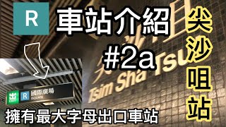 車站介紹 #2a｜尖沙咀站｜地鐵氹氹轉