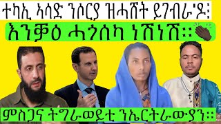 ተካኢ ኣሳድ ንሶርያ ዝሓሸት ይገብራ'ዶ ፧ | ነሽነሽ ጅግና እንቓዕ ሓጎሰካ | ኤርትራውያን እታ እንኮ ተሪፍ ዘላ ጽቡቅና ትግራወይቲ ተመስግነና።