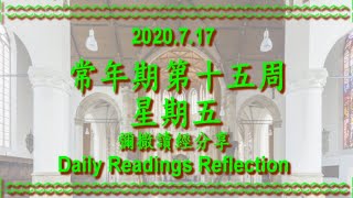 20200717 6c 常年期第十五周星期五, 我喜歡仁愛勝過祭獻。人子是安息日的主。#常年期第十五周星期五 #廣東話 #每日彌撒 #讀經分享 #一日一章 #聖經