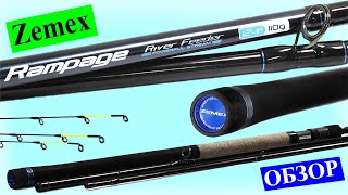 Обзор Zemex Rampage River Feeder 12.4ft до 110 g