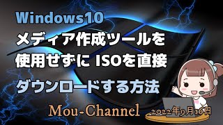 Windows10をメディア作成ツールを使用せずにISOを直接ダウンロードする方法