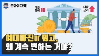 도대체 예대마진이 뭐야?