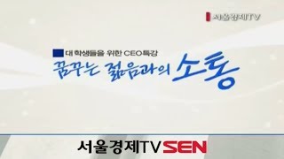 [SENTV]대학생을 위한 CEO 특강 33회-미래에셋증권 변재상 대표(2014-06-05)