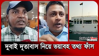 দুবাই দূতাবাস নিয়ে ভয়াবহ তথ্য ফাঁ* স | Dubai Bangladesh Embassy | Probash Time