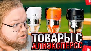 T2x2 СМОТРИТ: 25 ТОВАРОВ с Алиэкспресс, Новые Вещи От Которых Точно ОФИГЕЕШЬ