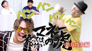 笑ってはいけないマネーの虎【2-2】R-1王者 中山功太編／小林敬・貞廣・堀之内・高橋がなり社長からパンパンサラダパンうどんの国から来た男まで本家マネーの虎のモノマネで一気に虎たちの金を掴みにかかる！