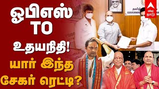 ஓபிஎஸ் TO உதயநிதி!யார் இந்த சேகர் ரெட்டி? Who is Sekar Reddy?  OPS | Sekar Reddy Diary | Udhayanidhi