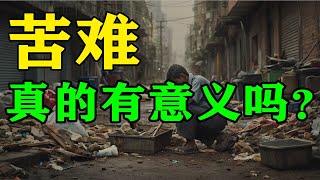 【窮人的無盡循環】世界上最大的謊言:努力就能成功!｜窮忙,底層困境的無盡循環｜人受苦的原因到底是什麽？為什麽我們需要受苦？｜苦難的意義 #富人思維 #閱讀 #認知 #投資自己