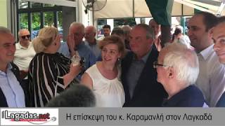 Η Επίσκεψη Κ. Καραμανλή στον Λαγκαδά!