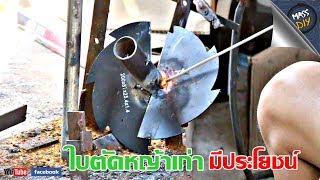 วิธี ปรับแต่งใบตัดหญ้า ให้เป็นสว่านขุดดิน | มีของเก่าอย่าพึ่งทิ้งครับ 🛠