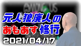 【among us】仙人のアモングアス修行【新マップAirshipでアマングアス（昼）】2021/04/17