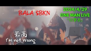 BALA SBKN - 最高\u0026I’m not Wrong(Live at ONEMANLIVE 『目撃者』)