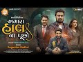 અમારા હાલ ના પૂછો sagardan gadhvi mp3 audio song