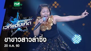 ขาขาวสาวลำซิ่ง - น้องครีม l มาสเตอร์คีย์ เวทีแจ้งเกิด ลูกทุ่งเด็ก