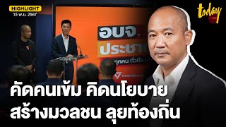 ศรายุทธิ์ เปิดใจ ยุทธศาสตร์ พรรคประชาชน สร้างมวลชน ลุยสนามท้องถิ่น | TODAY