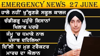 Emergency News 27 June । ਚੰਡੀਗੜ੍ਹ ਪਹੁੰਚੇ ਕਿਸਾਨਾਂ ਖਿਲਾਫ ਪਰਚੇ । ਜ਼ਰੂਰੀ ਖਬਰਾਂ ਪੰਜਾਬ । KHALAS TV