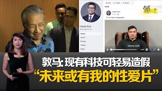 八点最热报 13/06/2019 不会笨到相信性爱片   马哈迪: 或许下个是我