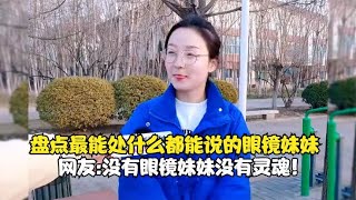 盘点最能处什么都能说的眼镜妹妹，网友:没有眼镜妹妹没有灵魂！