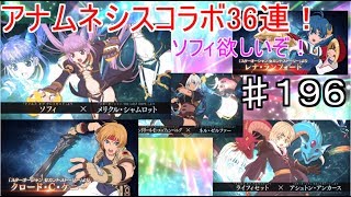 【テイルズオブザレイズ　実況】【スターオーシャンコラボ編－１】　コラボ36連！ソフィ欲しい！　♯196