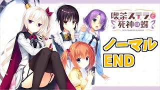 【死神の手伝い】喫茶ステラと死神の蝶 共通√ 実況 #ノーマルEND