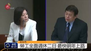 勞工全面週休二日 最快明年上路 2014-05-30 TITV 原視新聞