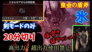 【MHW】「皇金の盾斧・氷」の剣モードのみ（斧変形斬り除く）でベヒーモスソロ 19'10\