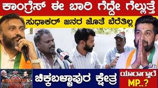 Congress ಈ ಬಾರಿ ಗೆದ್ದೇ ಗೆಲ್ಲುತ್ತೆ | Sudhakar ಜನರ ಜೊತೆ ಬೆರೆತಿಲ್ಲ | Chikkaballapur | Karnataka TV