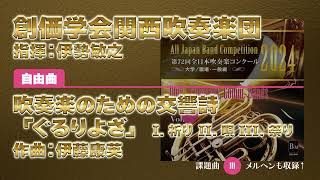 【CD収録】創価学会関西吹奏楽団 自由曲：吹奏楽のための交響詩「ぐるりよざ」 I. 祈り II. 唄 III. 祭り／伊藤康英 指揮：伊勢敏之（第72回全日本吹奏楽コンクール）