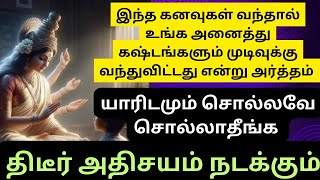 இந்த கனவுகள் வந்தால் அதிஷ்டம் அடிக்க போகிறது உங்க கஷ்டம் அனைத்தும் முடிவுக்கு வந்துவிட்டது