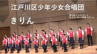 江戸川区少年少女合唱団 第25回ミニコンサート