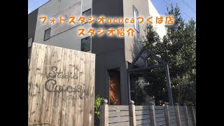 スタジオCocoaプロデュース 【cocoaつくば店スタジオご紹介♪】