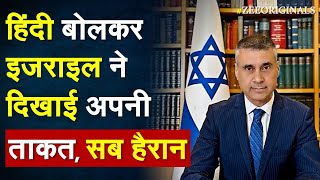 हिंदी बोलकर Israel ने दिखाई अपनी ताकत, सब हैरान |Israel On Republic Day 2023 |India Israel Relations